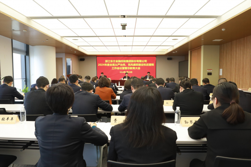 17397756197546975r3k.jpg 浙江東方召開2024年全面從嚴(yán)治黨、黨風(fēng)廉政建設(shè)和反腐敗工作會議暨警示教育大會.JPG